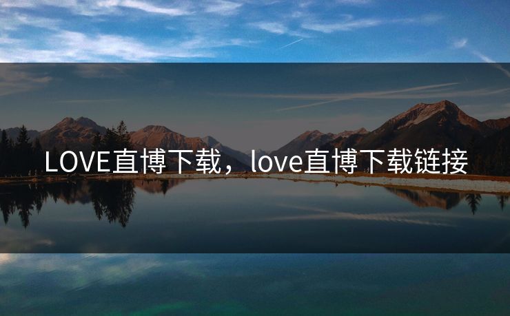 LOVE直博下载，love直博下载链接