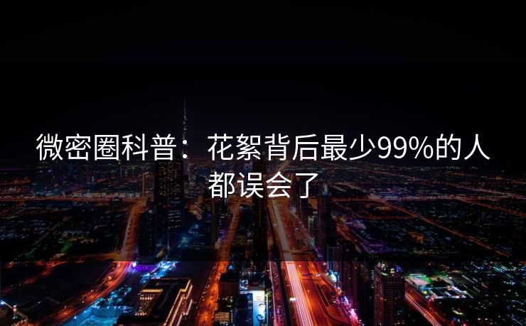 微密圈科普：花絮背后最少99%的人都误会了