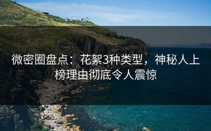 微密圈盘点：花絮3种类型，神秘人上榜理由彻底令人震惊