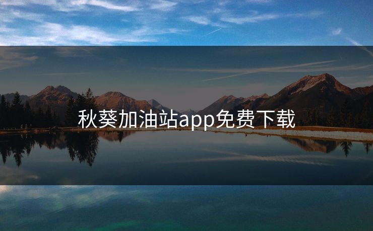 秋葵加油站app免费下载