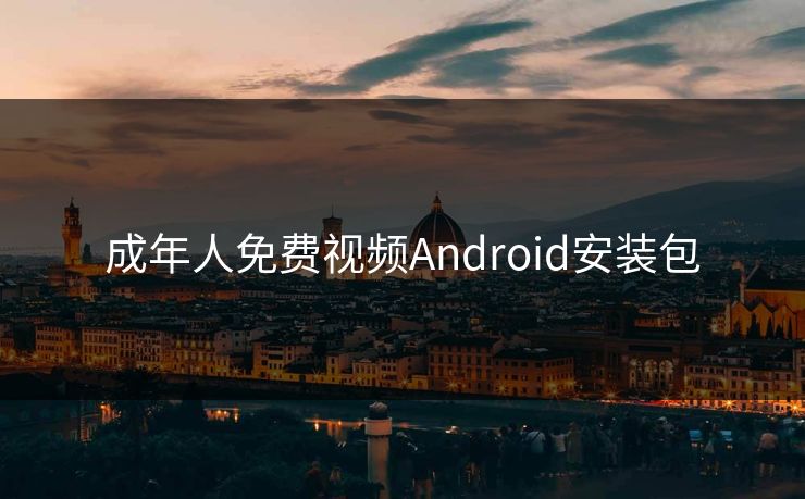 成年人免费视频Android安装包